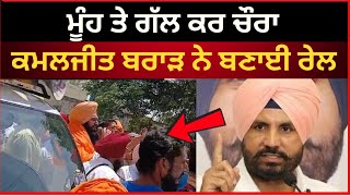 kamaljeet brar ਨੇ ਬਣਾਈ ਰਾਜਾ ਵੜਿੰਗ ਦੀ ਰੇਲ | big news of punjab today | TV24