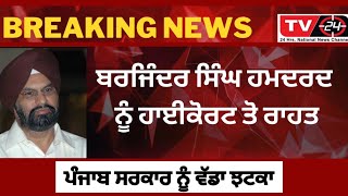 ਬਰਜਿੰਦਰ ਸਿੰਘ ਹਮਦਰਦ ਨੂੰ ਹਾਈਕੋਰਟ ਤੋ ਵੱਡੀ ਰਾਹਤ | big news punjab | barjinder hamdard | TV24