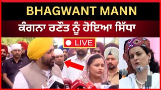 CM bhagwant mann ਕੰਗਨਾ ਤੇ ਬੋਲੇ | kangana ranaut | big news of Punjab | TV24
