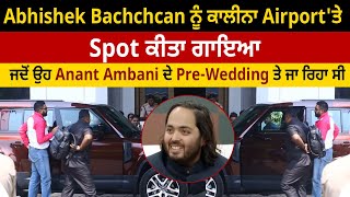 Abhishek Bachchcan ਕਾਲੀਨਾ Airport 'ਤੇ Spot, ਉਹ Anant Ambani ਦੇ Pre-Wedding ਤੇ ਜਾ ਰਿਹਾ ਸੀ