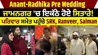Anant-Radhika Pre Wedding: ਜਾਮਨਗਰ 'ਚ ਇਕੱਠੇ ਹੋਏ ਸਿਤਾਰੇ! ਪਰਿਵਾਰ ਸਮੇਤ ਪਹੁੰਚੇ SRK, Ranveer ,Salman