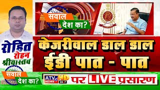 #DEBATE : सवाल देश का ? केजरीवाल डाल डाल  ईडी पात - पात | रोहित रोहन श्रीवास्तव | LIVE #ATVNEWS