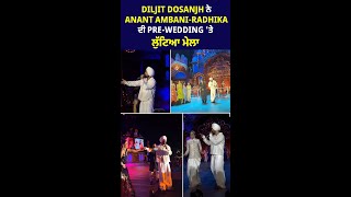 Diljit Dosanjh ਨੇ Anant Ambani-Radhika ਦੀ Pre-Wedding 'ਤੇ ਲੁੱਟਿਆ ਮੇਲਾ