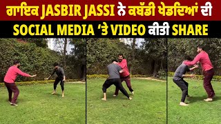 ਗਾਇਕ jasbir Jassi ਨੇ ਕਬੱਡੀ ਖੇਡਦਿਆਂ ਦੀ Social Media ‘ਤੇ Video ਕੀਤੀ Share