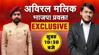 LIVE : अबकी बार भाजपा सरकार 400 पार | भाजपा प्रवक्ता अविरल मलिक LIVE | EXCLUSIVE इंटरव्यू