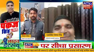 Election 2024 : RSP नेता Lucknow लोकसभा प्रत्याशी Ad. Pankaj Singh का Exclusive Live Interview | ATV