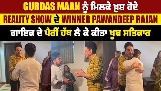 Gurdas Maan ਨੂੰ ਮਿਲਕੇ ਖ਼ੁਸ਼ ਹੋਏ Reality Show ਦੇ Winner Pawandeep Rajan,ਪੈਰੀਂ ਹੱਥ ਲੈ ਕੇ ਕੀਤਾ ਸਤਿਕਾਰ