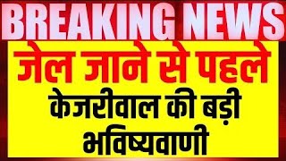 Live: Tihar Jail जाने से पहले Arvind Kejriwwal पहुंचे “AAP” पार्टी Office| Delhi Liquor Scam