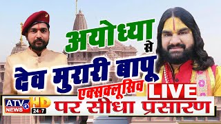 ????LIVE: श्रीकृष्णजन्मभूमि निर्माणन्यास के संस्थापक देव मुरारी बापू अयोध्या से ATV पर एक्सक्लूसिव LIVE