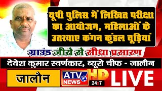 ????LIVE: #जालौन : यूपी पुलिस में लिखित परीक्षा का आयोजन, नक़ल रोकने के नाम पर उतरवाए कंगन कुंडल चूड़ियाँ