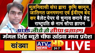 मूलनिवासी संघ द्वारा कृषि कानून,जातिगत जनगणना व मत पत्र से चुनाव कराने हेतु राष्ट्रपति के नाम ज्ञापन