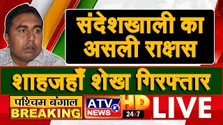 ????TVLIVE : Sandeshkhali News Live संदेशखाली का TMC Leader Shahjahan Sheikh गिरफ्तार  Mamata WB #ATV