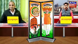 ????LIVE: वरिष्ठ पत्रकार संपादक ऋषि ठाकुर ने चुनाव और सरकार कार्यक्रम में कहीं देशहित की बड़ी बातें #ATV
