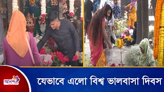 বাংলাদেশে যেভাবে এলো বিশ্ব ভালবাসা দিবস | 14 February | Valentine Day