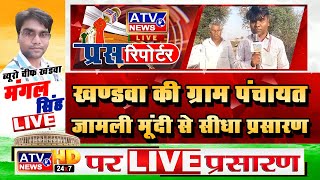 ????LIVE : खण्डवा क़ी ग्राम पंचायत जामली मूंदी से एटीवी न्यूज़ चैनल पर समस्यायों का सीधा प्रसारण  #ATV