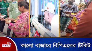 কালো বাজারে বিপিএলের টিকিট | BPL | BCB | Ananda Tv