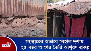 সংস্কারের অভাবে বেহাল দশায় ২৫ বছর আগের তৈরি আশ্রয়ণ প্রকল্প | Ananda Tv