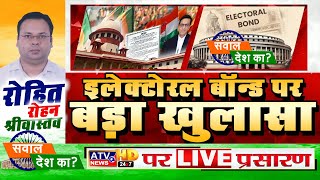 ????LIVE : Sawal Desh Ka with Rohit Rohan l Electoral Bonds l Big Reveal इलेक्टोरल बॉन्डपर बड़ा खुलासा
