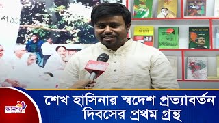 শেখ হাসিনার স্বদেশ প্রত্যাবর্তন দিবসের এটিই  প্রথম গ্রন্থ