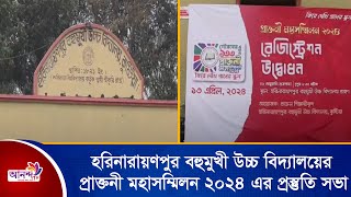 ঐতিহ্যবাহী হরিনারায়ণপুর বহুমুখী উচ্চ বিদ্যালয়ের প্রাক্তনী মহাসম্মিলন ২০২৪ এর প্রস্তুতি সভা