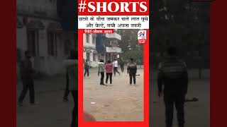 #Short मुजफ्फरनगर एसडी कॉलेज ऑफ मैनेजमेंट में छात्रो के गुटो में हुई मारपीट, वीडियो वायरल