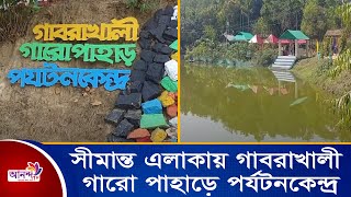 সীমান্ত এলাকায় গাবরাখালী গারো পাহাড় পর্যটনকেন্দ্র  । ময়মনসিংহ । Ananda Tv