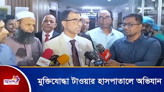 রাজধানী মোহাম্মদপুর কলেজগেট মুক্তিযোদ্ধা টাওয়ার হাসপাতালে অভিযান