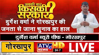 ????LIVE : दुर्गेश वर्मा ने एटीवी के कैमरे पर गोरखपुर की जनता से पूछा सवाल | अबकी बार किसकी सरकार? #ATV