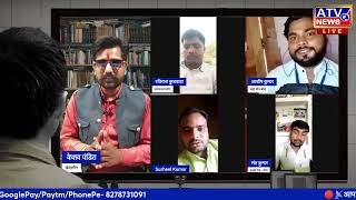 ????TVLIVE : बांदा जिले की हर खबर पर पहली नजर | एटीवी न्यूज़ चैनल हर जगह हर समय  #ATV