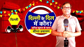 ????TVLIVE : जाट धर्मशाला नागलोई दिल्ली में भारतीय जनता पार्टी का कार्यक्रम का लाइव प्रसारण #ATV