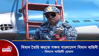 বিমান তৈরি করতে সক্ষম বাংলাদেশ বিমান বাহিনী : বিমান বাহিনী প্রধান | Ananda Tv