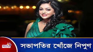 সভাপতির খোঁজে নিপুণ | Ananda Tv