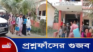 পরীক্ষা কেন্দ্রে প্রশ্নফাঁসের গুজব