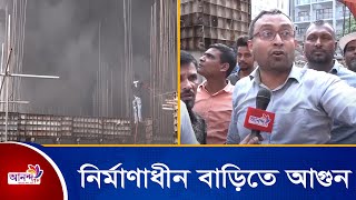 বনানী চেয়ারম্যান বাড়ি নির্মাণাধীন বাড়িতে আ*গু*ন । Ananda Tv