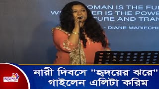 নারী দিবসে "হৃদয়ের ঝরে" গাইলেন এলিটা করিম | Ananda Tv