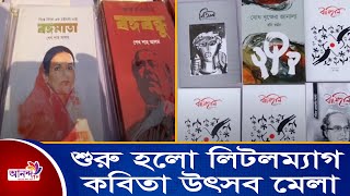 রংপুরে শুরু হলো লিটলম্যাগ কবিতা উৎসব মেলা।