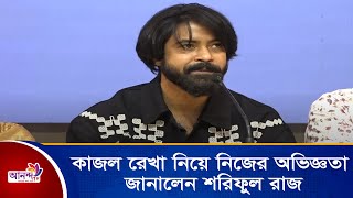 কাজল রেখায় নিয়ে নিজের অভিজ্ঞতা জানালেন শরিফুল রাজ । Ananda Tv