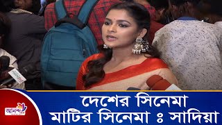 সবাই সিনেমাটি দেখবেন ,দেশের সিনেমা মাটির সিনেমা | Sadia Ayman | Ananda Tv