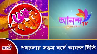 পথচলার সপ্তম বর্ষে আনন্দ টিভি | Ananda Tv