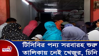 বরিশালের গৌরনদীতে টিসিবির পন্য সরবারহ শুরু,তালিকায় নেই খেজুর, চিনি