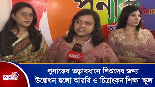 পুনাকের তত্ত্বাবধানে শিশুদের জন্য উদ্বোধন হলো আরবি ও চিত্রাংকন শিক্ষা স্কুল | Ananda Tv