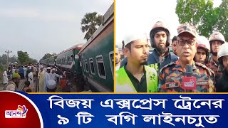 কুমিল্লার হাসানপুরে চট্টগ্রাম থেকে ছেড়ে আসা বিজয় এক্সপ্রেস ট্রেনের ৯ টি  বগি লাইনচ্যুত।