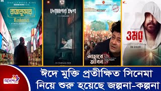 ঈদে মুক্তি প্রতীক্ষিত সিনেমা নিয়ে শুরু হয়েছে জল্পনা-কল্পনা | Ananda Tv