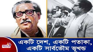 একটি দেশ, একটি পতাকা, লালসবুজের রং তুলিতে হৃদয়ে অঁাকা একটি সার্বভৌম ভূখণ্ড