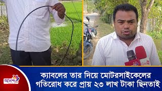 মহাসড়কের মাঝে ক্যাবলের তার দিয়ে মোটরসাইকেলের গতিরোধ করে প্রায় ২৩ লাখ টাকা ছিনতাই | Ananda Tv