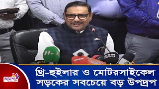 থ্রি-হুইলার ও মোটরসাইকেল সড়কের সবচেয়ে বড় উপদ্রপ : ওবায়দুল কাদের