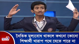 নৈতিক মূল্যবোধ থাকলে কখনো কোনো শিক্ষার্থী খা*রা*প পথে যেতে পারে না । Ananda Tv