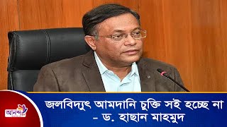 বাংলাদেশের জলবিদ্যুৎ আমদানি চুক্তি সই হচ্ছে না বলে জানিয়েছেন পররাষ্ট্রমন্ত্রী ড. হাছান মাহমুদ।