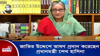 সন্ধ্যায় জাতির উদ্দেশে ভাষণ প্রদান করেছেন প্রধানমন্ত্রী শেখ হাসিনা