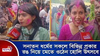 সকল বয়সী নারী—পুরুষ আবির গুলাল ও বিভিন্ন প্রকার রঙ নিয়ে মেতে ওঠেন হোলি উৎসবে